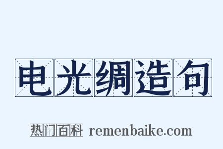 电光绸造句是什么意思的图片